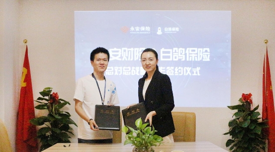 白鴿保險(xiǎn)和永安保險(xiǎn)強(qiáng)強(qiáng)聯(lián)合布局全國保險(xiǎn)市場