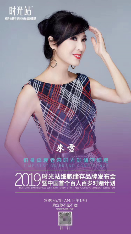 時(shí)光站細(xì)胞儲(chǔ)存發(fā)布會(huì)請(qǐng)來(lái)凍齡女神米雪，40年歲月在她身上毫無(wú)痕跡