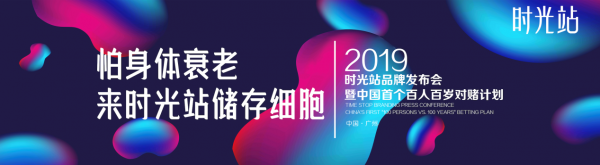 時(shí)光站細(xì)胞儲(chǔ)存發(fā)布會(huì)請(qǐng)來(lái)凍齡女神米雪，40年歲月在她身上毫無(wú)痕跡