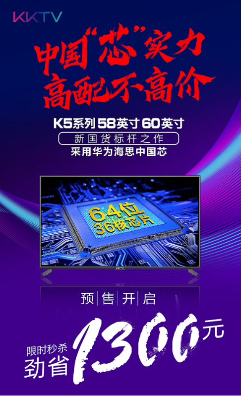 新國(guó)貨標(biāo)桿！KKTV新品采用華為海思芯片