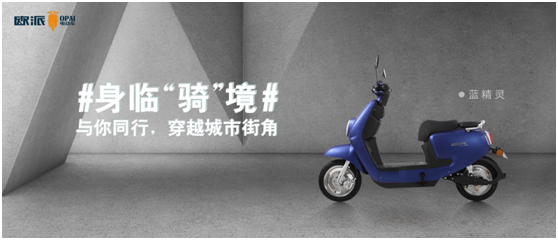 內(nèi)外兼修，歐派電動(dòng)車憑品質(zhì)和服務(wù)贏得人心