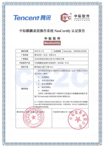 加速構(gòu)建信息安全生態(tài)系統(tǒng)，騰訊御點與中標(biāo)麒麟完成互認(rèn)證