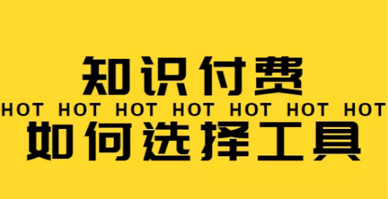 做知識付費要怎么選擇工具，流量型平臺已經(jīng)分不到羹了