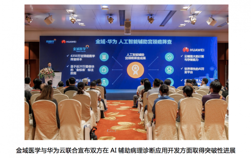 金域醫(yī)學(xué)與華為云聯(lián)合，AI輔助宮頸癌篩查方案獲得階段性突破