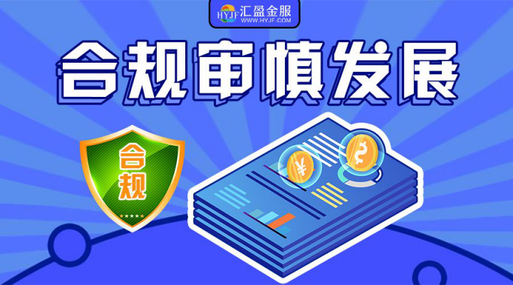 筑牢安全防線(xiàn)，責(zé)任成就夢(mèng)想，匯盈金服以行踐言保障出借人權(quán)益！