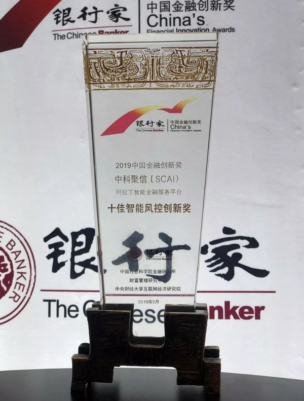 精研技術(shù)，扎根創(chuàng)新，SCAI斬獲“十佳智能風(fēng)控創(chuàng)新獎”