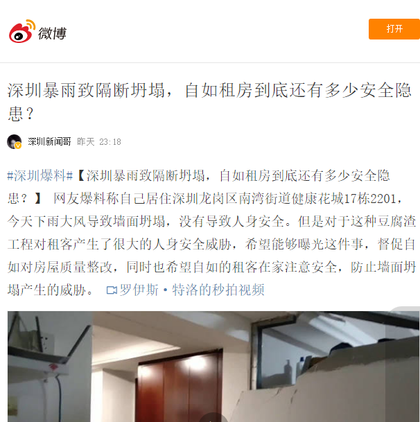 又發(fā)安全事件！自如深圳的隔斷房被暴風(fēng)雨吹塌