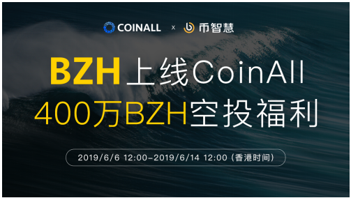 幣智慧上線CoinAll，新老用戶400萬BZH空投福利倒計時！