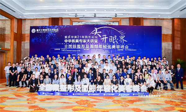 佛山美萊張春光主任赴“大開眼界”全國眼整形及面部年輕化美容峰會，眼部專家齊聚交流探討尖端技術(shù)