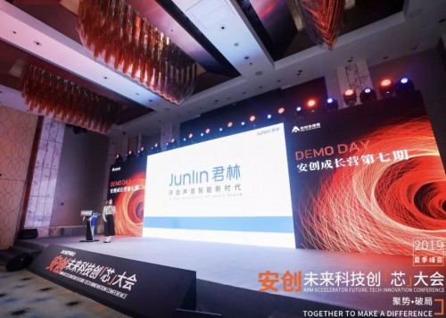 2019安創(chuàng)未來科技創(chuàng)“芯”大會(huì) —— 君林科技下一征程的起點(diǎn)