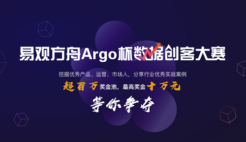 “易觀方舟Argo杯數(shù)據(jù)創(chuàng)客大賽”啟動報名，易觀打造國內(nèi)數(shù)據(jù)運營頂級賽事