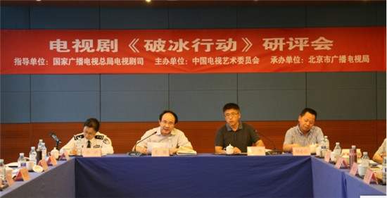 愛奇藝《破冰行動》研評會在京舉行 廣電總局、公安部等相關(guān)領(lǐng)導(dǎo)高度肯定主旋律題材創(chuàng)作