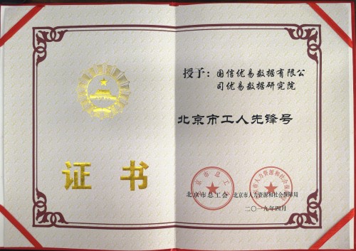 喜訊！優(yōu)易數(shù)據(jù)研究院榮獲“北京市工人先鋒號”