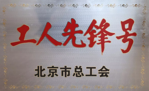 喜訊！優(yōu)易數(shù)據(jù)研究院榮獲“北京市工人先鋒號”