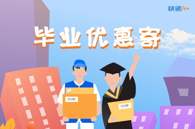 技術(shù)+平臺，快遞100啟動“畢業(yè)寄”助力快遞提質(zhì)增效