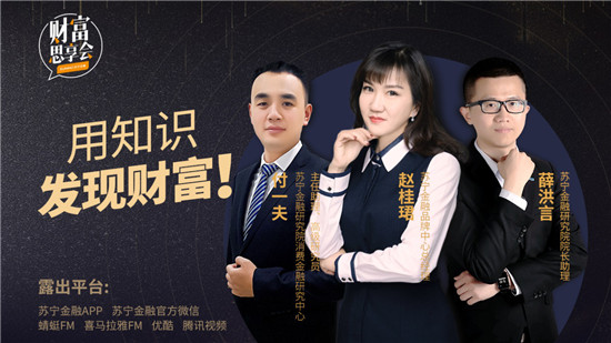 蘇寧金融《財富思享會》：聊粉絲經(jīng)濟(jì)、他經(jīng)濟(jì) 談求職就業(yè)