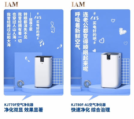 社交化營(yíng)銷丨IAM空凈618成績(jī)顯著，新玩法打造新標(biāo)桿