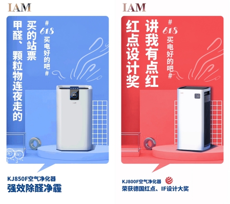 社交化營(yíng)銷丨IAM空凈618成績(jī)顯著，新玩法打造新標(biāo)桿