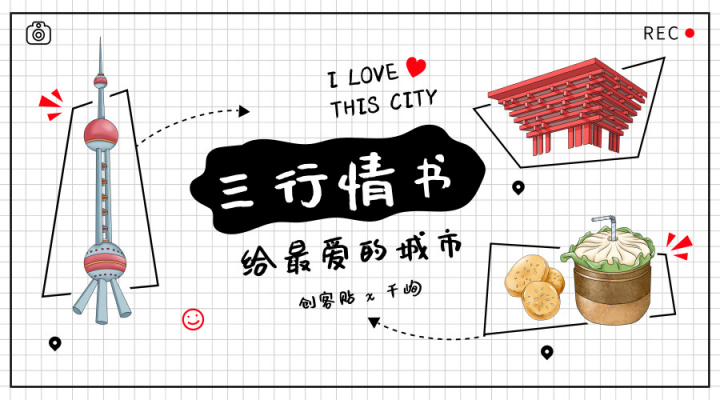 創(chuàng)客貼攜手千峋，“三行情書(shū)”深挖優(yōu)質(zhì)UGC
