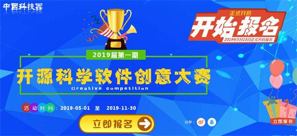 中國(guó)科技云“開(kāi)源科學(xué)軟件創(chuàng)意大賽”報(bào)名進(jìn)行中！