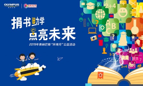 奧林巴斯“環(huán)境月”進(jìn)校園 員工捐贈閑置書籍助力環(huán)保事業(yè)