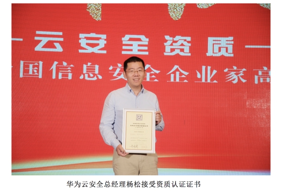 業(yè)界首家！華為云通過(guò)信息安全服務(wù)資質(zhì)認(rèn)證