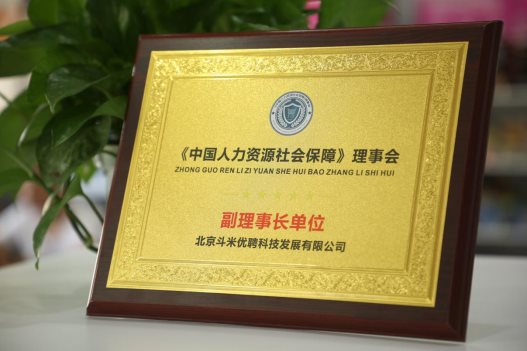 推動行業(yè)高速發(fā)展，斗米當(dāng)選《中國人力資源社會保障》理事會副理事長單位