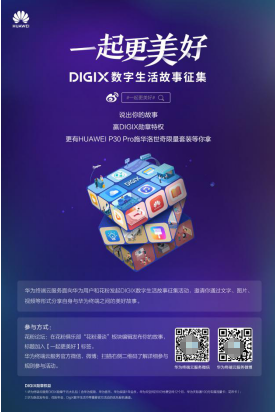 濟(jì)南花粉齊聚華為DigiX數(shù)字生活節(jié) 分享數(shù)字生活故事