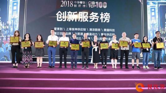 回顧中華餐飲創(chuàng)新榜TOP100頒獎(jiǎng)典禮，愛享到榮耀上榜