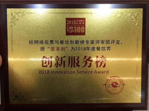 回顧中華餐飲創(chuàng)新榜TOP100頒獎(jiǎng)典禮，愛享到榮耀上榜
