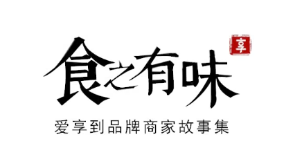 回顧中華餐飲創(chuàng)新榜TOP100頒獎(jiǎng)典禮，愛享到榮耀上榜