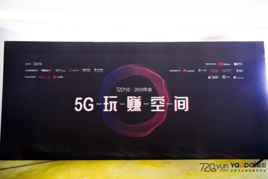 720云2019年會(huì)：5G玩賺空間，推出全景行業(yè)解決方案