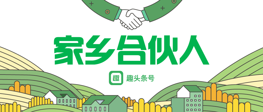 趣頭條號招募“家鄉(xiāng)合伙人” ， 用特色本地內(nèi)容讓每個家鄉(xiāng)被看見