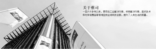 蔡司公司業(yè)務組合多樣，穩(wěn)步發(fā)展