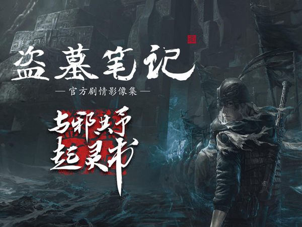 跨界碰撞回饋真愛粉，《盜墓筆記》系列精美周邊摩點(diǎn)全網(wǎng)首發(fā)