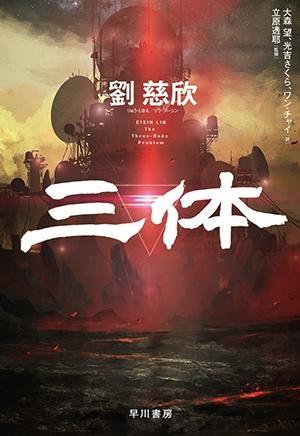 《三體》日文版發(fā)行，摩點助力中國經(jīng)典科幻IP衍生品開發(fā)