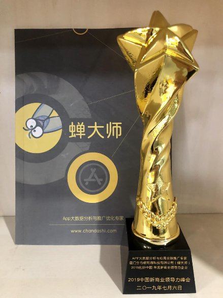 深耕APP大數(shù)據(jù)服務(wù)，蟬大師斬獲“年度新商業(yè)領(lǐng)導(dǎo)力企業(yè)”