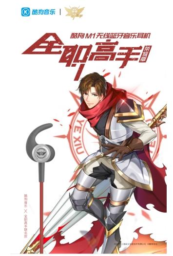 被全職高手粉絲占領評論區(qū)，榮耀版酷狗耳機人氣急升
