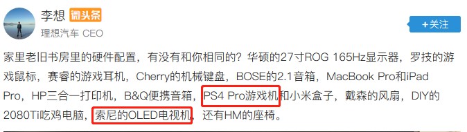 車界大佬李想竟是資深游戲玩家？這套索尼設(shè)備是多少人的夢(mèng)想