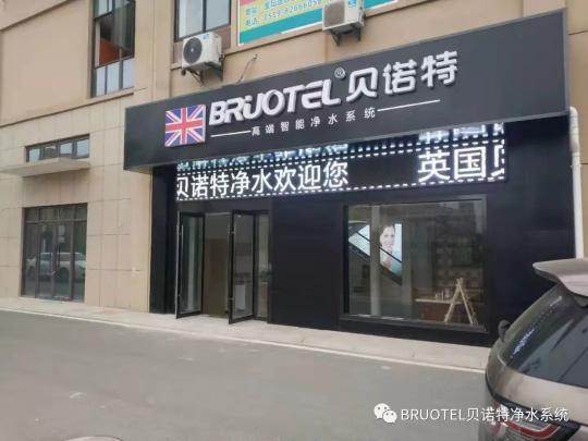捷報(bào)！高端進(jìn)口凈水器貝諾特入駐安慶