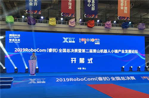 2019RoboCom（?？梗C(jī)器人大賽全國總決賽在杭州蕭山舉行