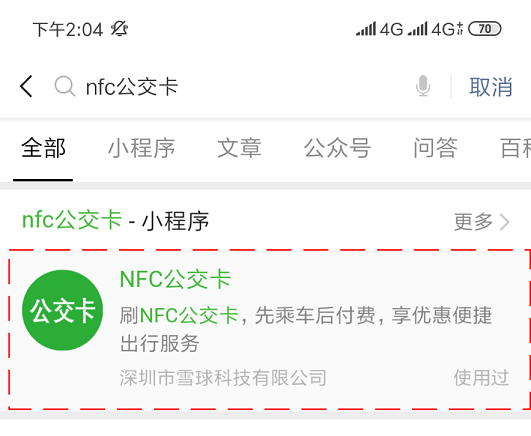 雪球科技聯(lián)合微信支付推出“NFC公交卡”，已在吉林全省上線！