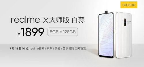 realme X大師版 白蒜嗆辣來襲 7月18日準(zhǔn)時上“菜”