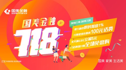 國(guó)美金融718鉅惠狂歡直至7月28日！