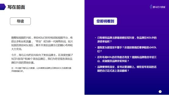 意見(jiàn)領(lǐng)袖美妝帶貨指南 海馬云大數(shù)據(jù)發(fā)布抖音KOL營(yíng)銷(xiāo)報(bào)告