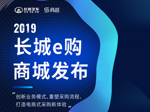 長城汽車牽手商越完成長城e購商城上線，開創(chuàng)汽車行業(yè)采購數字化先河