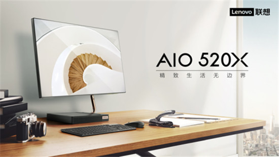 優(yōu)雅設(shè)計服務(wù)品質(zhì)生活，聯(lián)想AIO 520X一體機(jī)今日正式上市