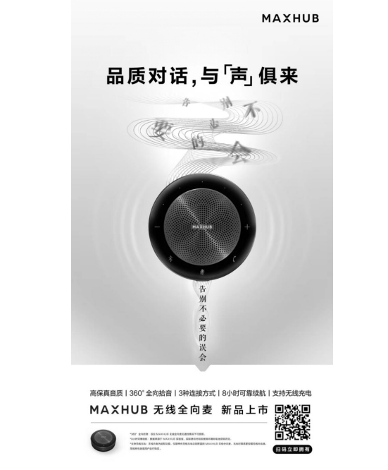 遠(yuǎn)程協(xié)作好搭檔，MAXHUB無(wú)線全向麥還原高品質(zhì)對(duì)話