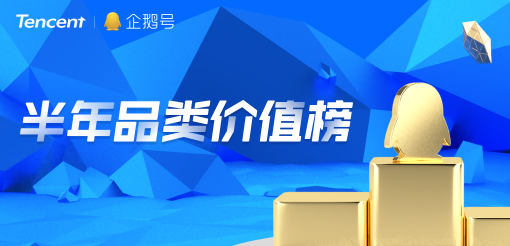 企鵝號發(fā)布半年品類價值榜，原創(chuàng)IP解密優(yōu)質(zhì)內(nèi)容生態(tài)關(guān)鍵詞
