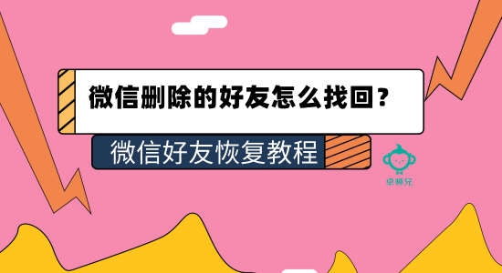 微信刪除的好友怎么找回？微信好友恢復(fù)教程